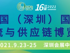2021第十六届中国（深圳）国际物流与供应链博览会