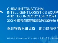 2021青岛智慧物流装备技术展览会-中国智慧物流大会