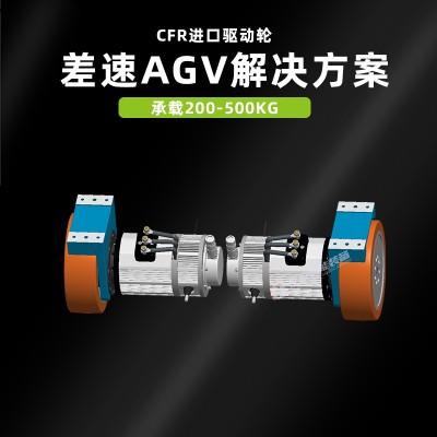AGV差速轮CFR舵轮驱动AGV车卧式驱动轮舵轮