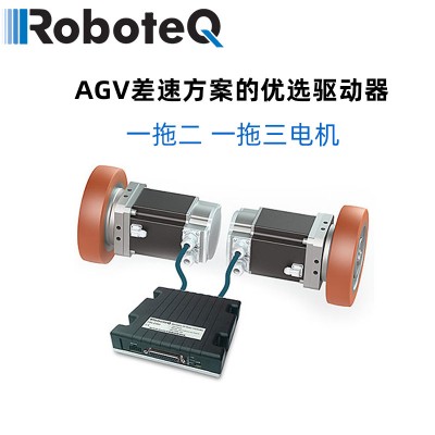AGV驱动器roboteq电机马达控制器直流伺服驱动器