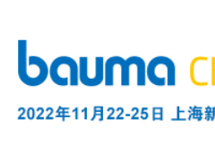 上海宝马工程机械展(bauma CHINA)