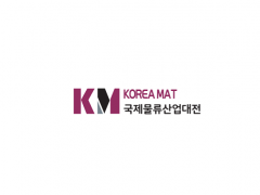 韩国首尔物流仓储展览会 KOREA MAT