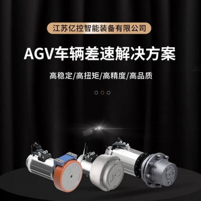 差速驱动 小型AGV差速轮 轻载AGV差速轮