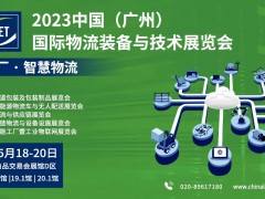 2023中国（广州）国际物流装备与技术展览会