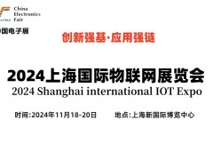 2024上海国际物联网展览会（IOT展）
